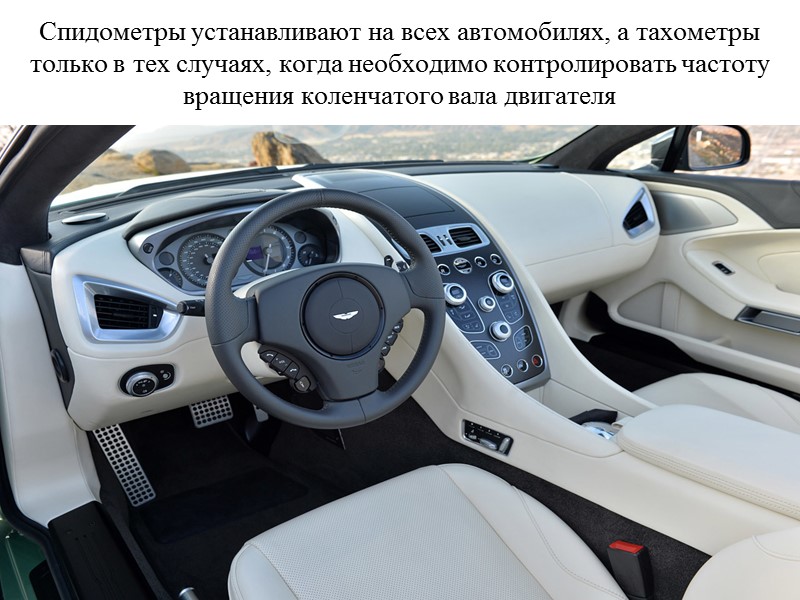 Спидометры устанавливают на всех автомобилях, а тахометры только в тех случаях, когда необходимо контролировать